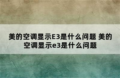 美的空调显示E3是什么问题 美的空调显示e3是什么问题